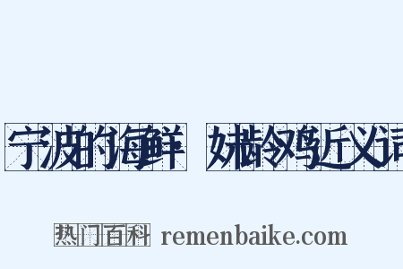 宁波的海鲜·妹龄鸡近义词是什么意思的图片